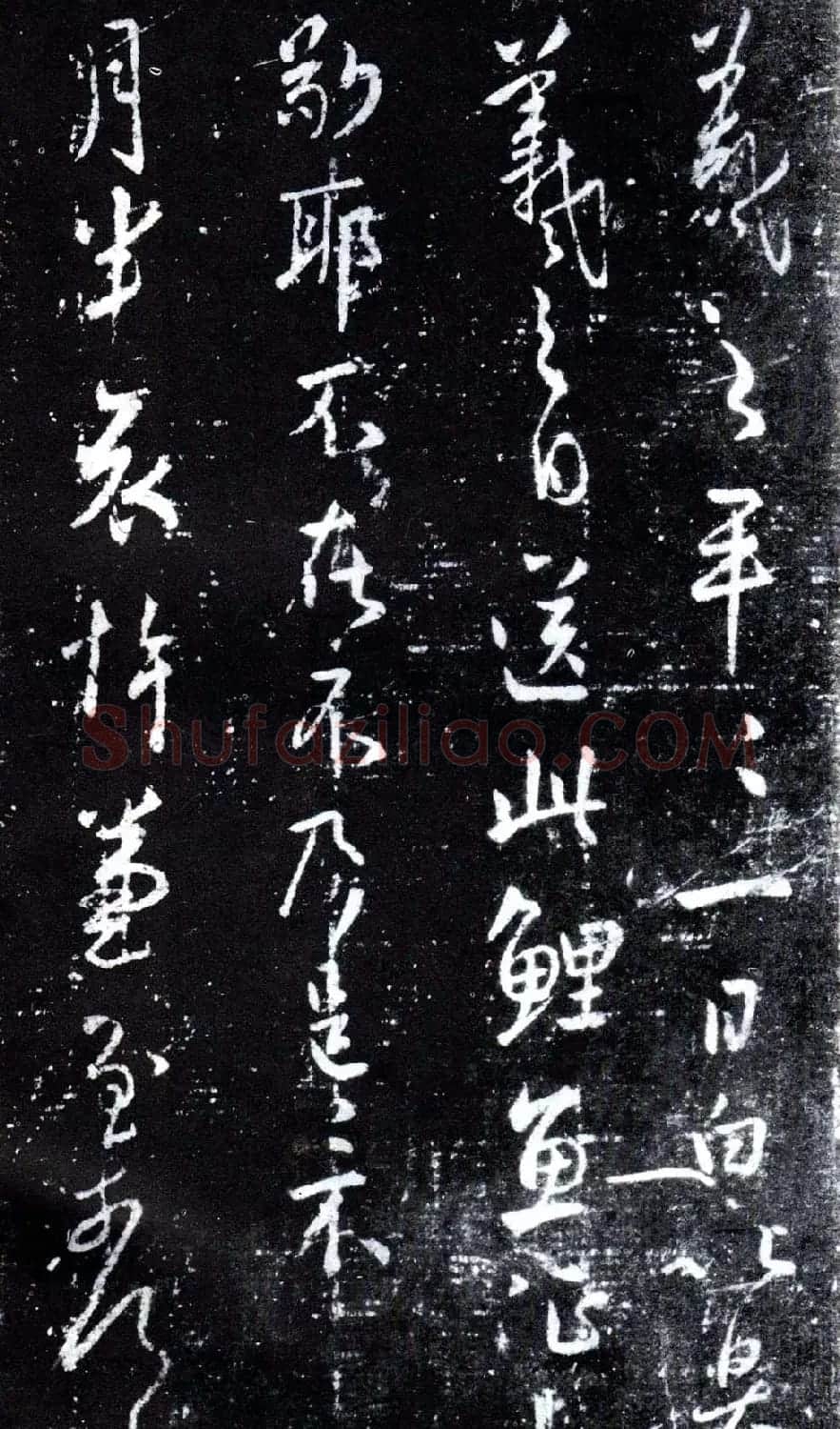 淳化阁泉州本《宋拓王右军书》 | 毛笔草书字帖