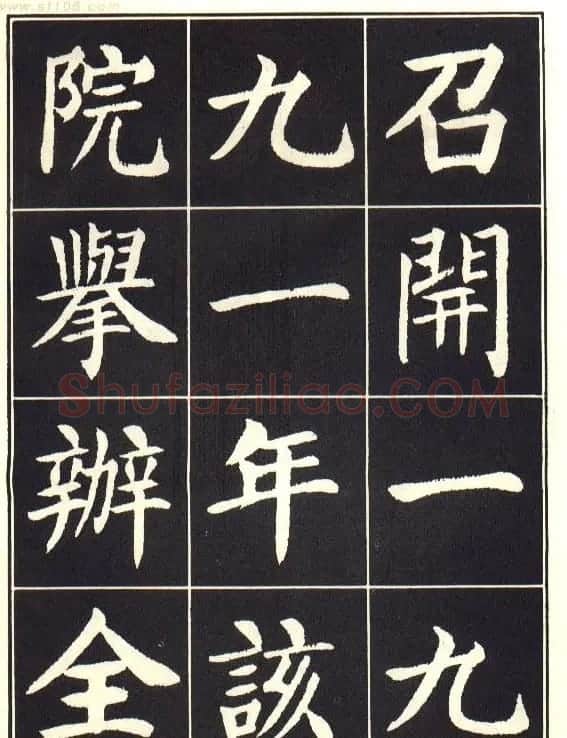 刘炳森楷书字帖《曹州书画院碑记》 | 软笔楷书字帖