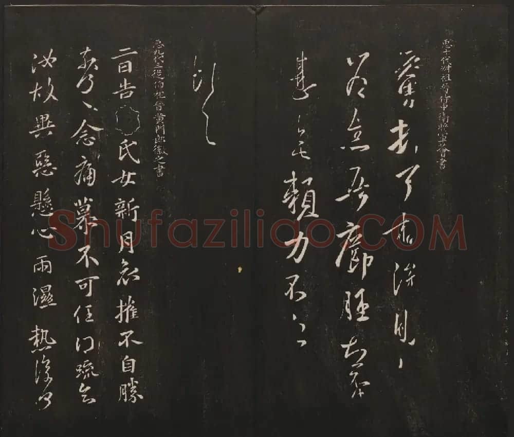 杨守敬集邻苏园法帖第一二卷合辑高清大图 | 书法碑帖