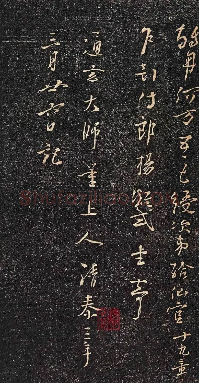 杨凝式行草书法赏析《新步虚词》 | 书法碑帖