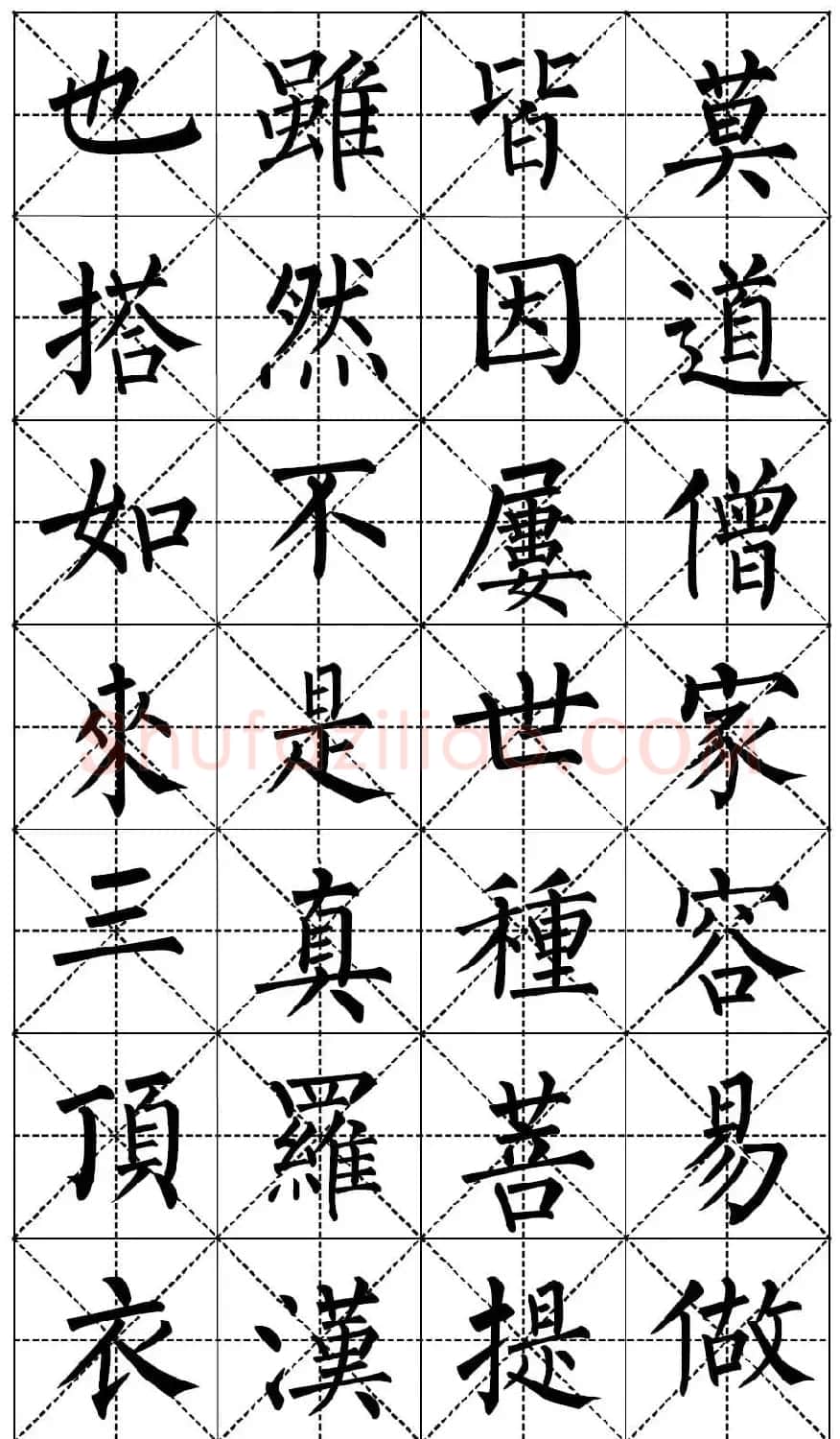 柳体书法集字帖《顺治皇帝出家偈》 | 毛笔楷书字帖