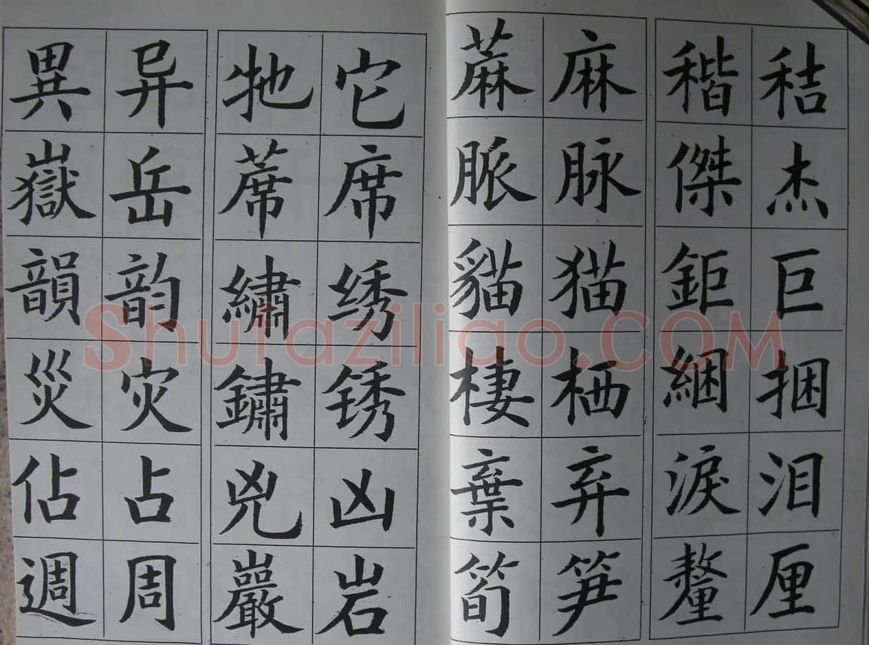 廖蕴玉字帖《简繁对照楷书字范》 | 软笔楷书字帖