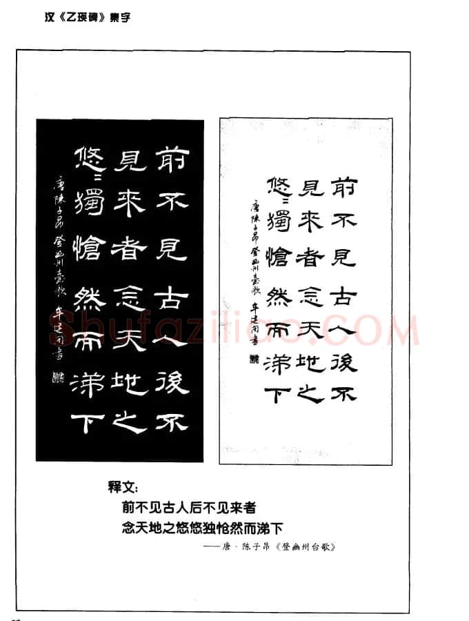 汉乙瑛碑集字作品帖附点画分析 | 软笔隶书字帖