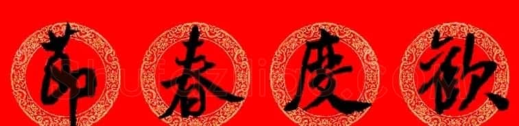 米芾行书集字龙年春联15副 | 名家书法作品赏析