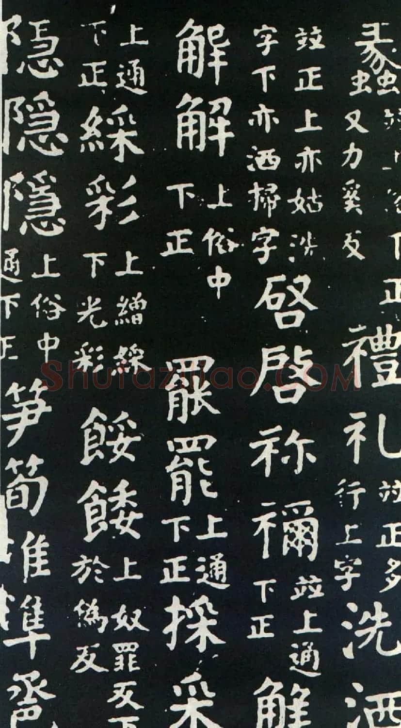 颜真卿书楷书刻本《干禄字书》 | 名家书法作品赏析