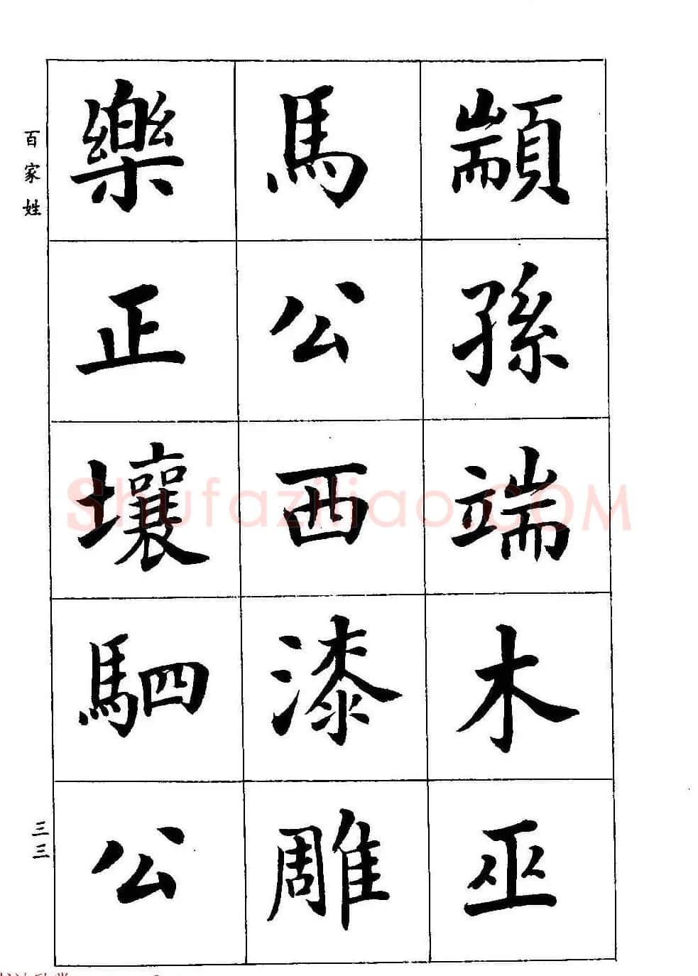 著名书家潘龄皋书法字帖《楷书百家姓》 | 软笔楷书字帖