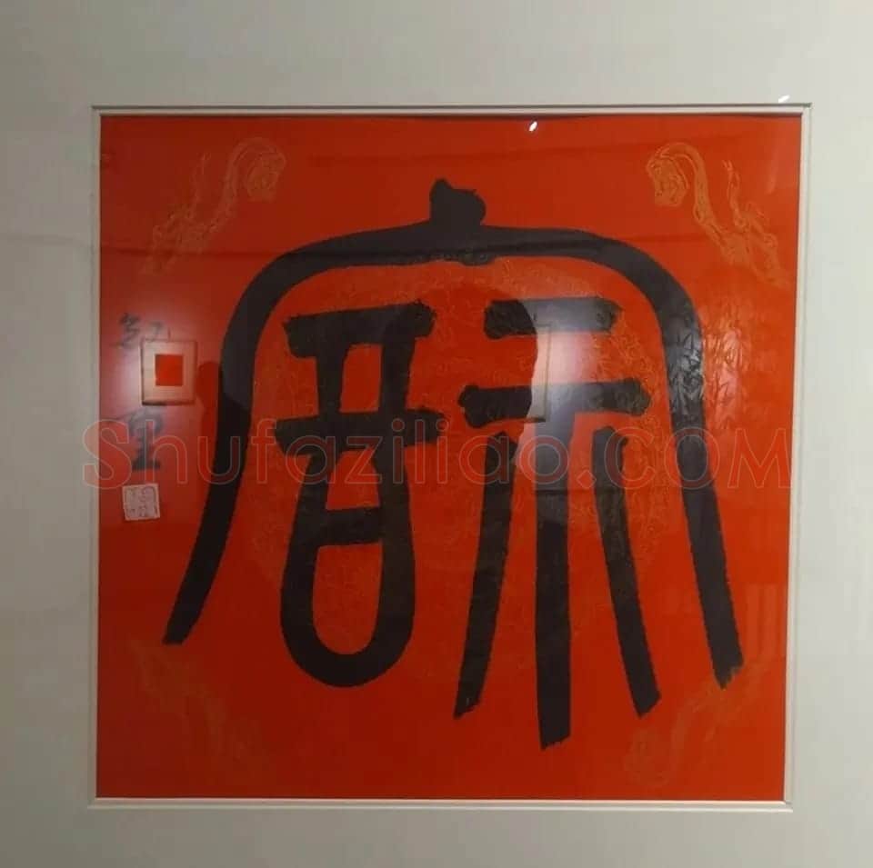 2019书法名家百福同春展 | 名家书法作品赏析