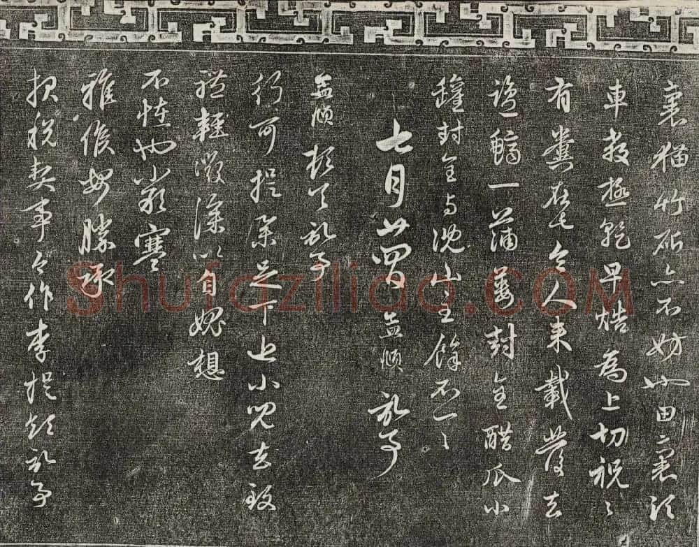 御刻三希堂石渠宝笈法帖第二十一册赵孟頫帖 | 书法碑帖