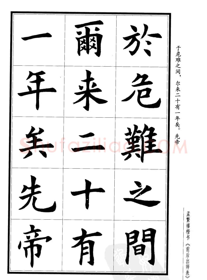 孟繁禧楷书字帖欣赏《前出师表》 | 毛笔楷书字帖