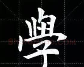 田英章楷书单字放大书法字帖《戒子书》 | 毛笔楷书字帖
