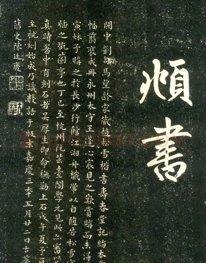 赵孟頫楷书欣赏《寿春堂記》拓本 | 书法名家作品欣赏