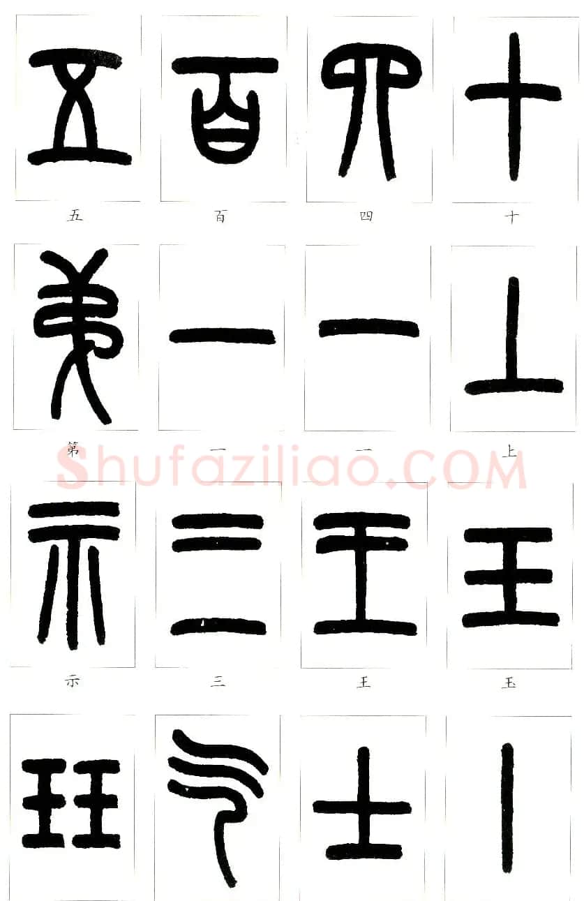 王福庵篆书字帖欣赏《说文部首》 | 软笔篆书字帖