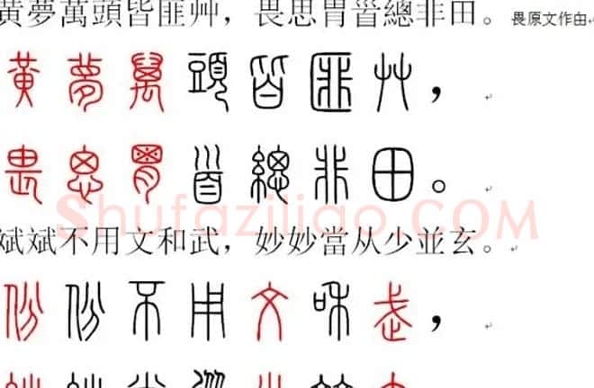 胡正言小篆欣赏《篆法偏旁正讹歌》 | 毛笔篆书字帖