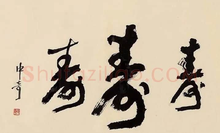 武中奇毛笔书法作品展示专辑 | 毛笔书法作品