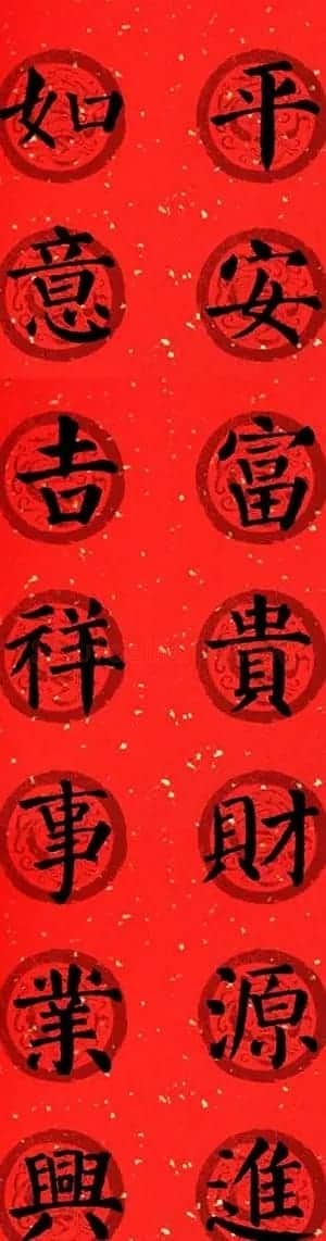 颜真卿勤礼碑集字七言楷书春联28幅 | 名家书法作品精选