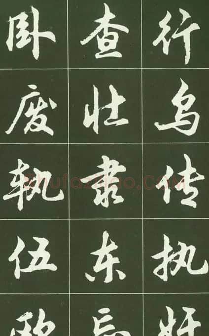 胡问遂行书字帖书法图片36P | 毛笔行书字帖