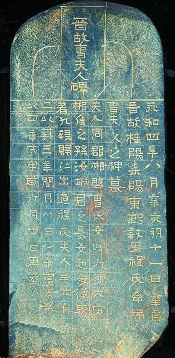 东晋书法的实物标本《晋故曹夫人碑》 | 书法碑帖