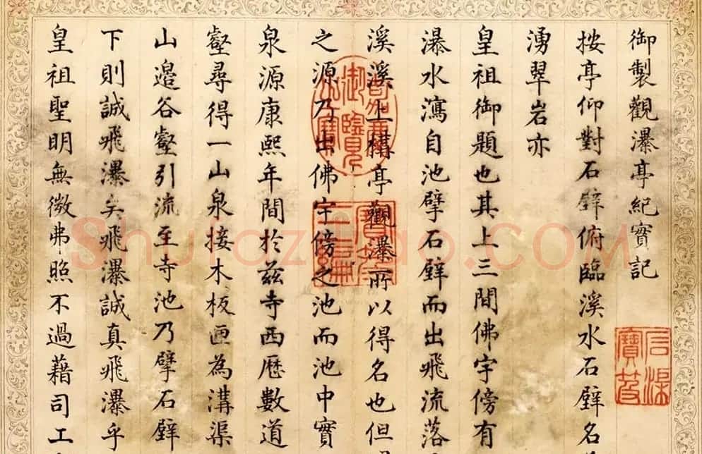 军机大臣王杰楷书御制观瀑亭纪实记 | 名家书法作品赏析