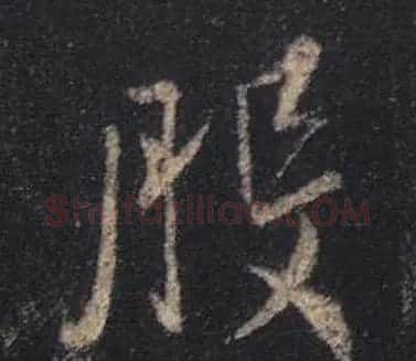 王羲之书法《心经》手机版单字帖 | 毛笔行书字帖