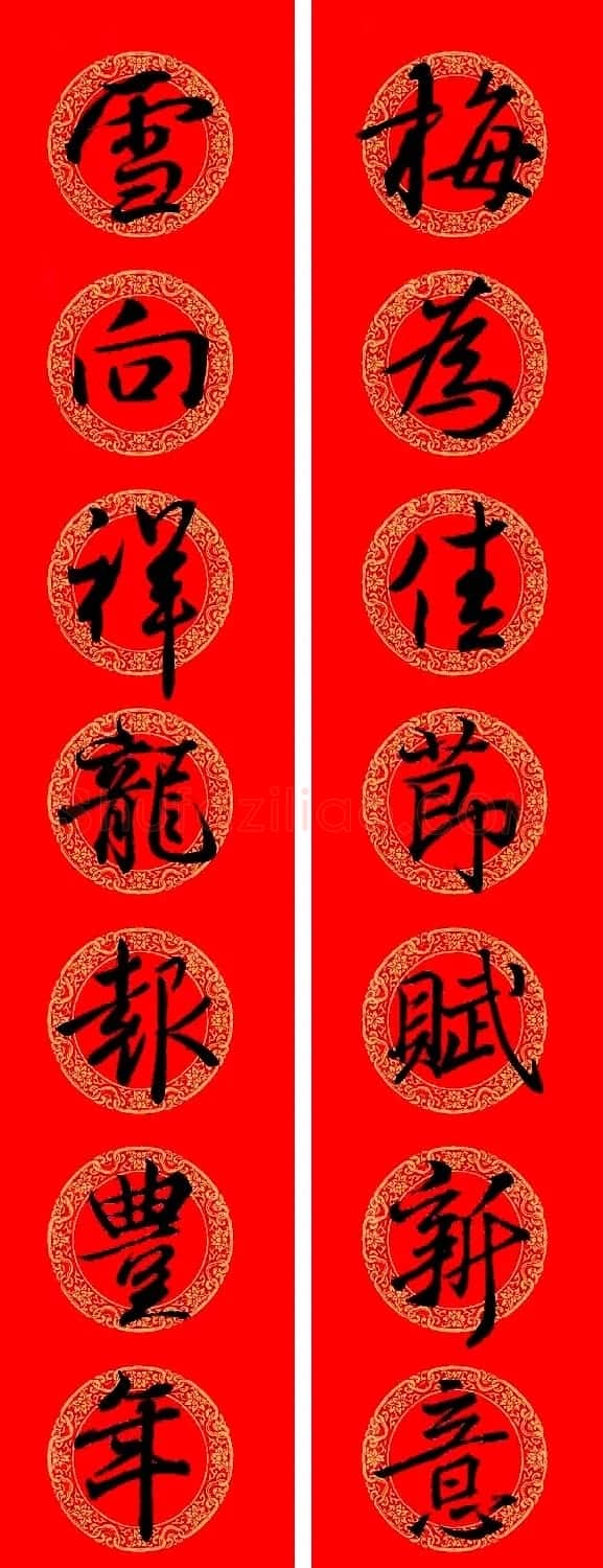 王羲之行书集字龙年春联13副 | 名家书法作品精选