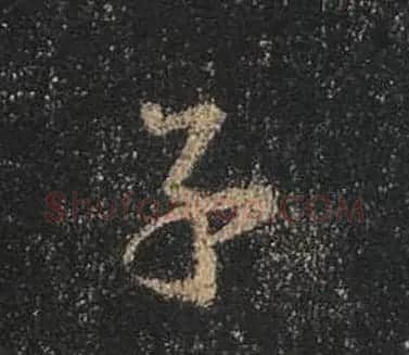 王羲之书法《心经》手机版单字帖 | 毛笔行书字帖