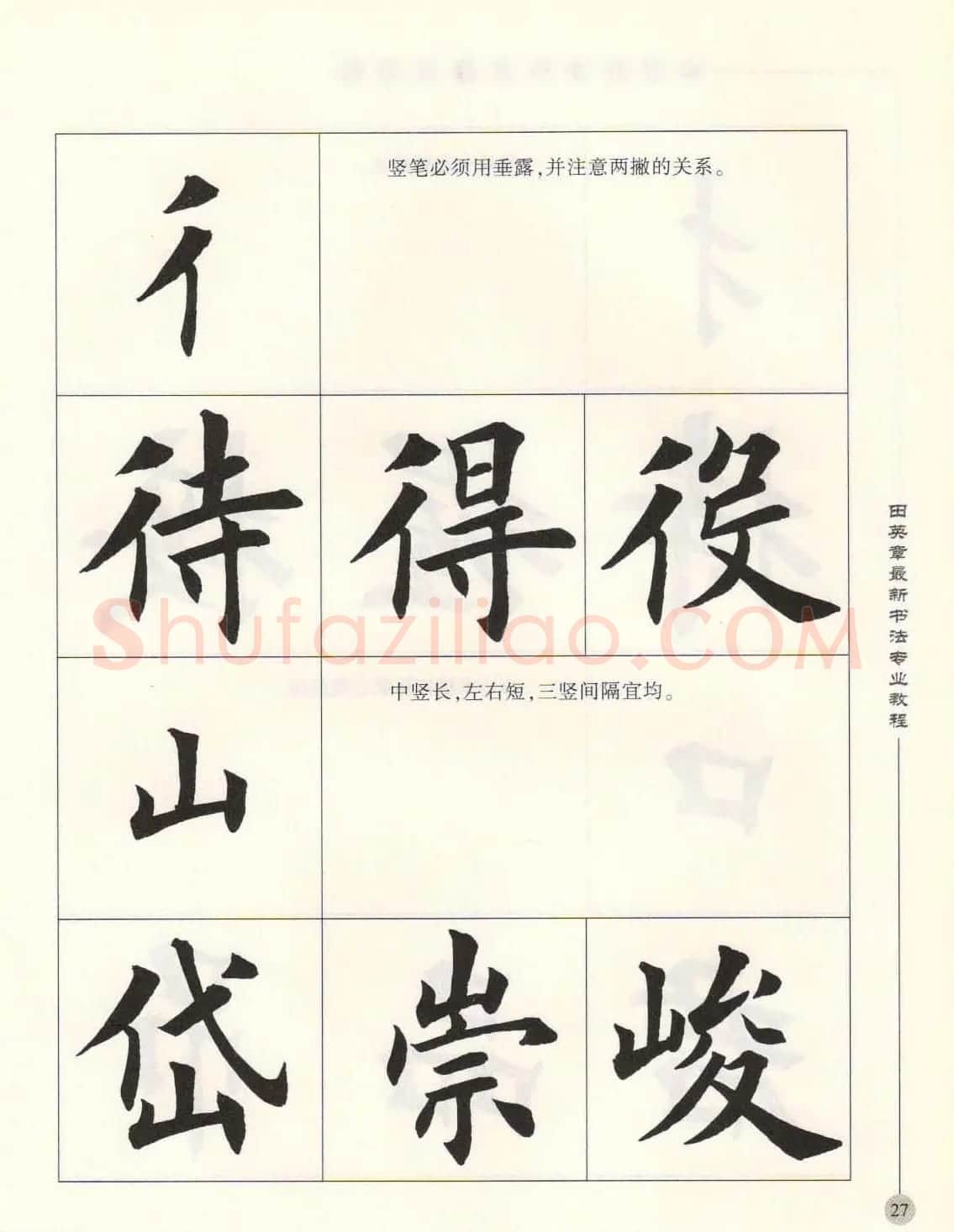田英章最新书法专业教程欧体毛笔楷书字帖 | 毛笔楷书字帖