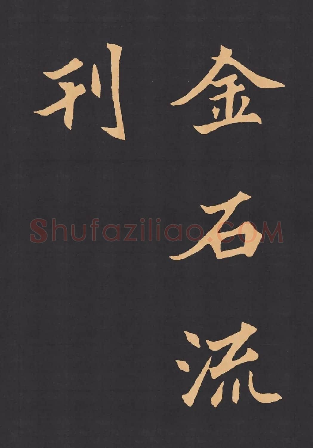 魏楷字帖《元显携墓志铭》(九宮格版) | 毛笔楷书字帖