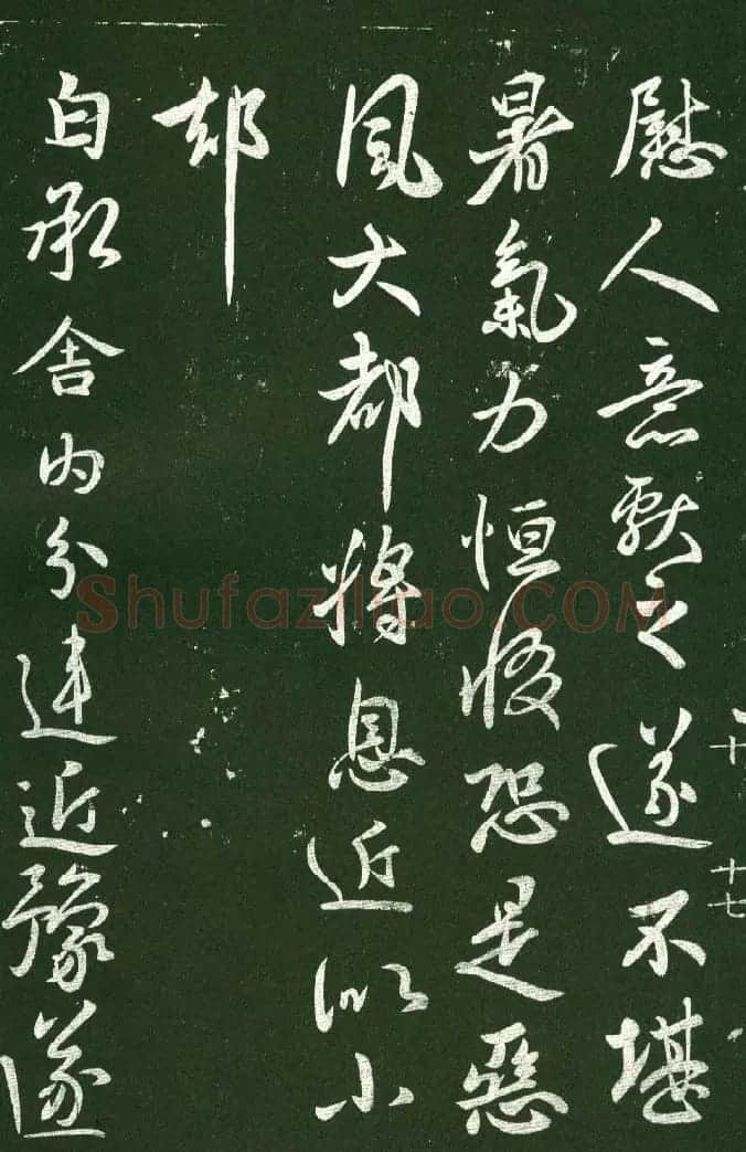 淳化阁帖（明肃府本）法帖第十:王献之书法二 | 书法碑帖