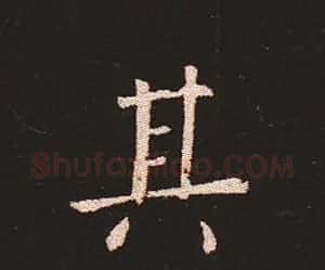 楷书艺术的鼻祖:钟繇《宣示表》单字帖 | 软笔楷书字帖