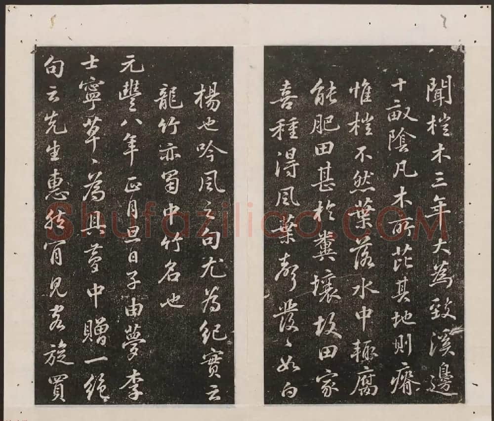 刘园集帖第16卷《东坡米芾帖》 | 书法碑帖