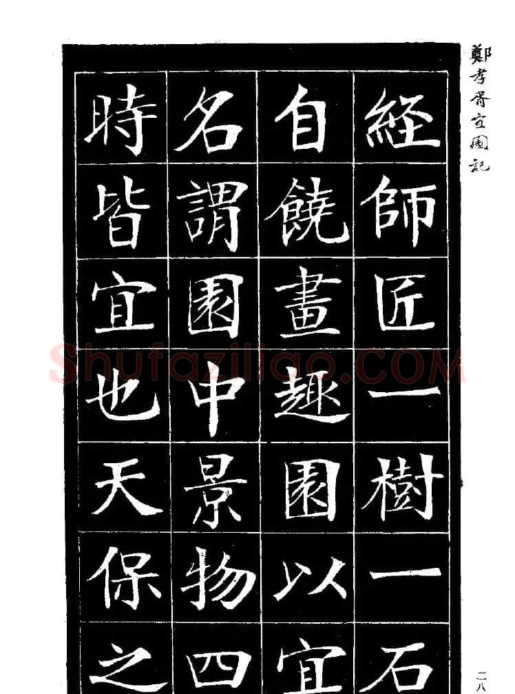 郑孝胥楷书字帖欣赏《宜园记》 | 毛笔楷书字帖