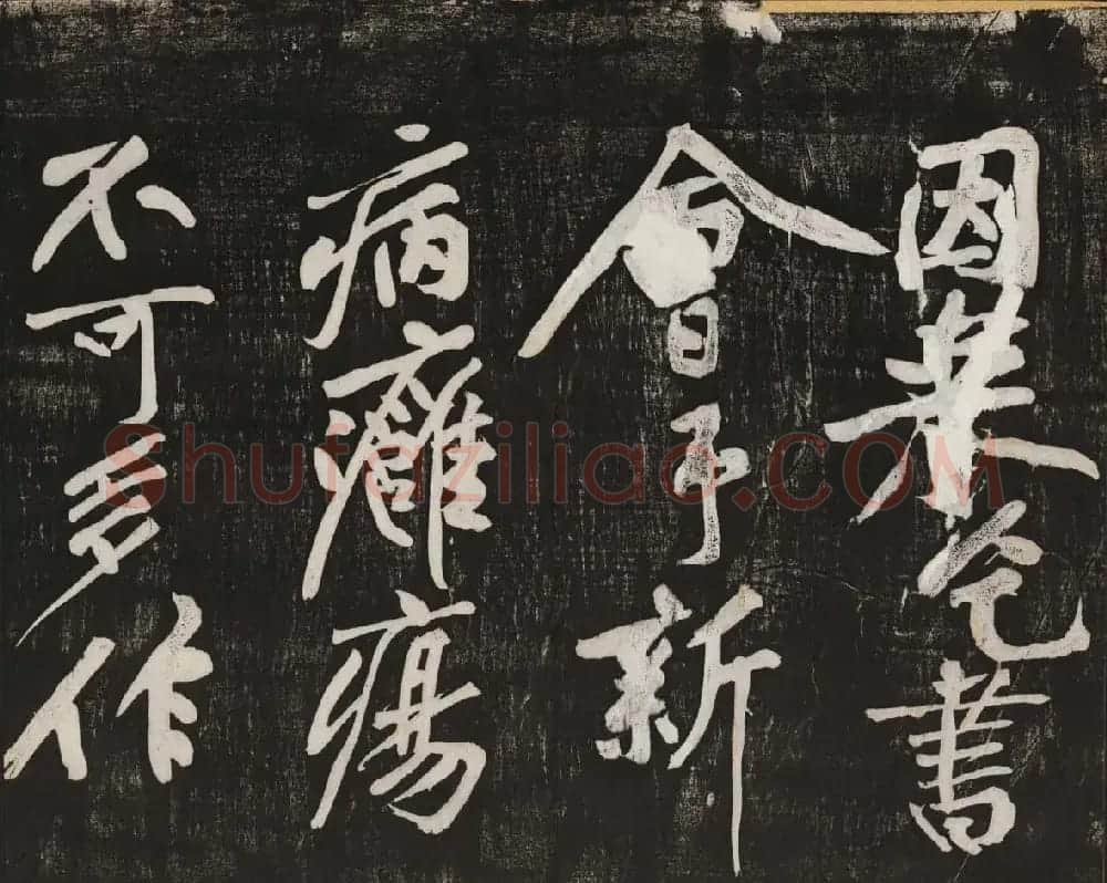 黄庭坚行书欣赏《经伏波神祠诗》拓本 | 软笔书法作品