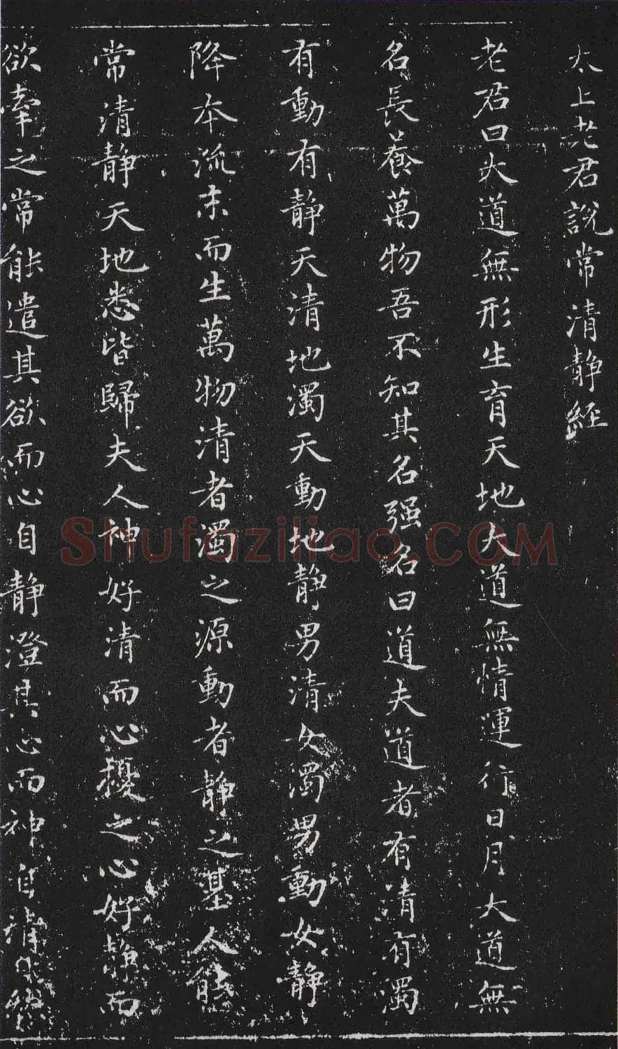 赵子昂小楷《太上老君说常清静经》拓本 | 名家书法作品赏析