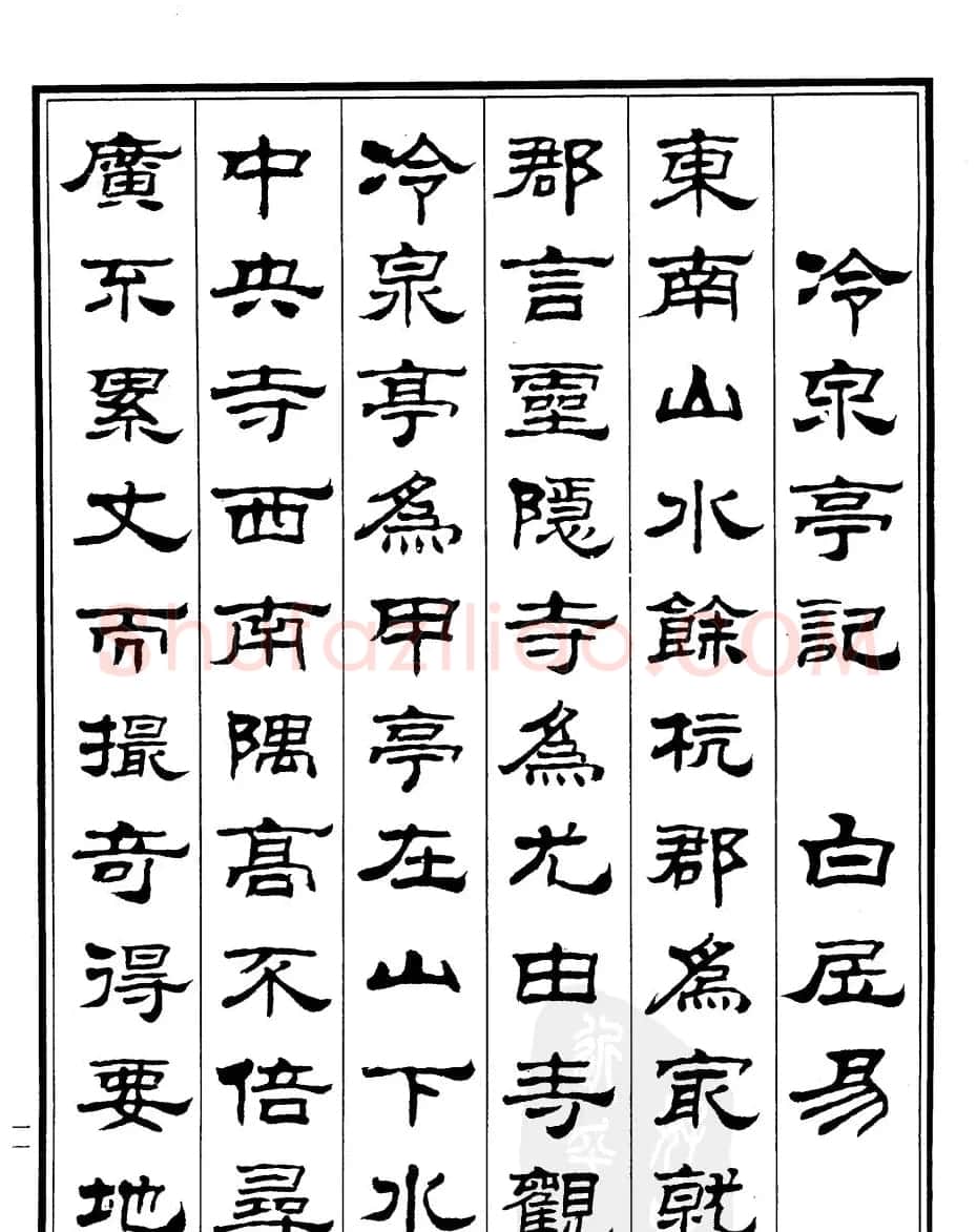 刘炳森隶书作品《小石潭记》 | 毛笔隶书字帖