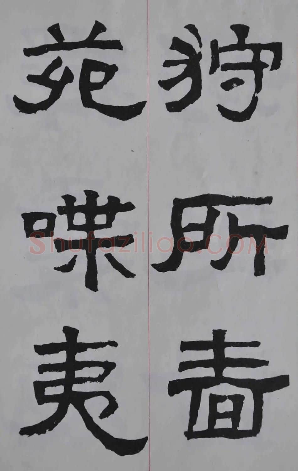 康殷隶书欣赏《大康节临张迁表颂》 | 书法作品欣赏