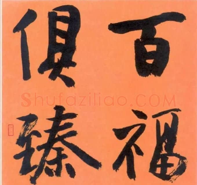 徐本一书法作品欣赏 | 软笔书法作品