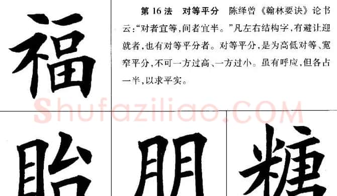 田英章毛笔书法间架结构28法图文版 | 毛笔楷书字帖
