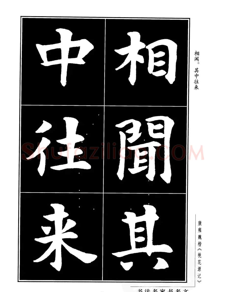 康雍魏楷书法欣赏《桃花源记》 | 软笔楷书字帖