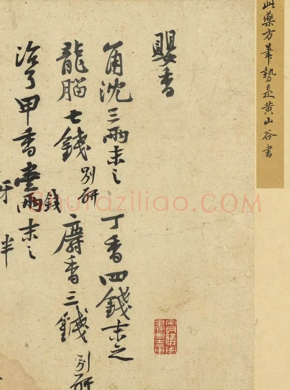黄庭坚书法欣赏《制婴香方》 | 软笔书法作品