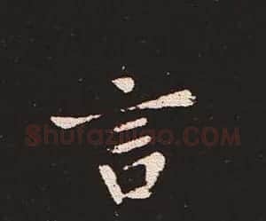 楷书艺术的鼻祖:钟繇《宣示表》单字帖 | 软笔楷书字帖