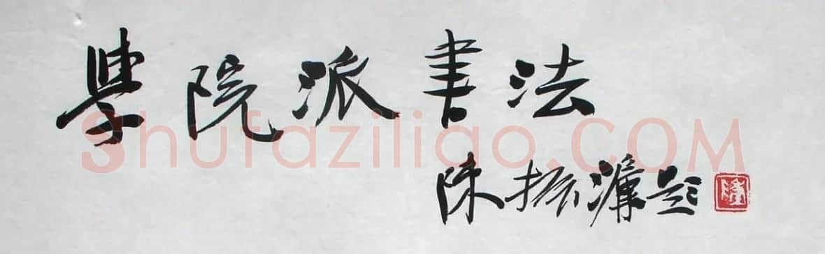 陈振濂书法作品欣赏 | 书法作品精选