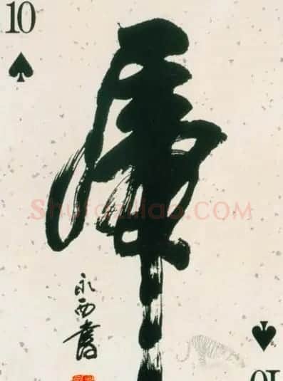 虎字书法作品大全 | 名家书法作品精选
