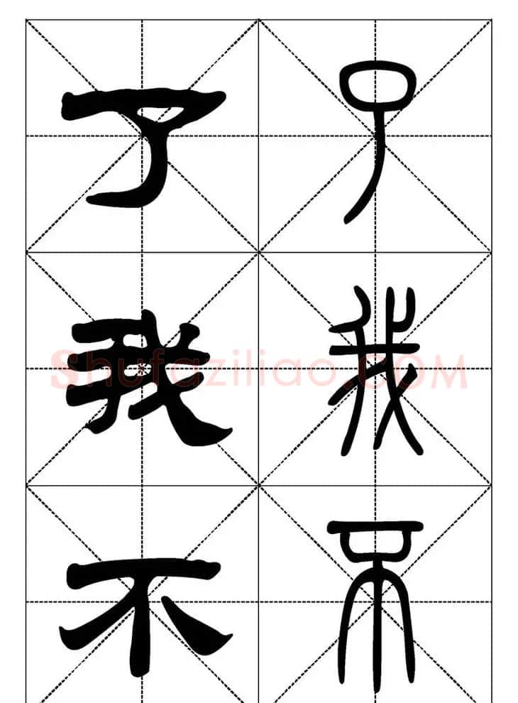 常用汉字－篆书隶书对照大字帖完全本 | 毛笔篆书字帖