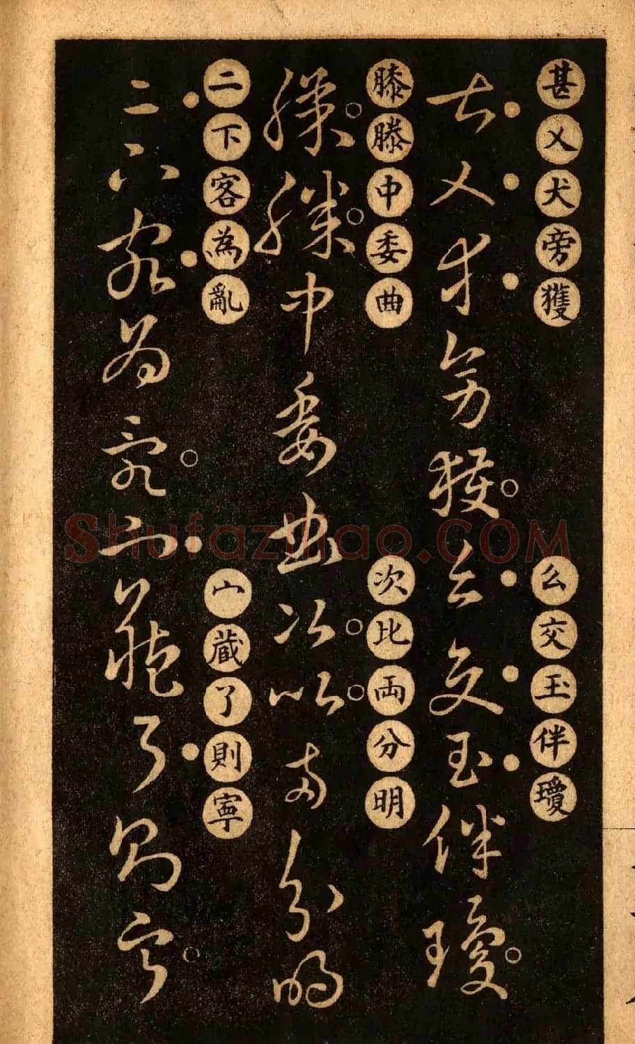 草书字帖下载《王羲之草诀百韵歌》 | 软笔草书字帖