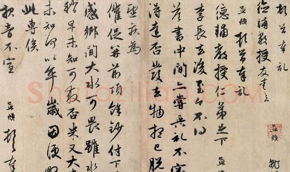 赵孟頫行书致夏德辅教授二札 | 名家书法作品赏析