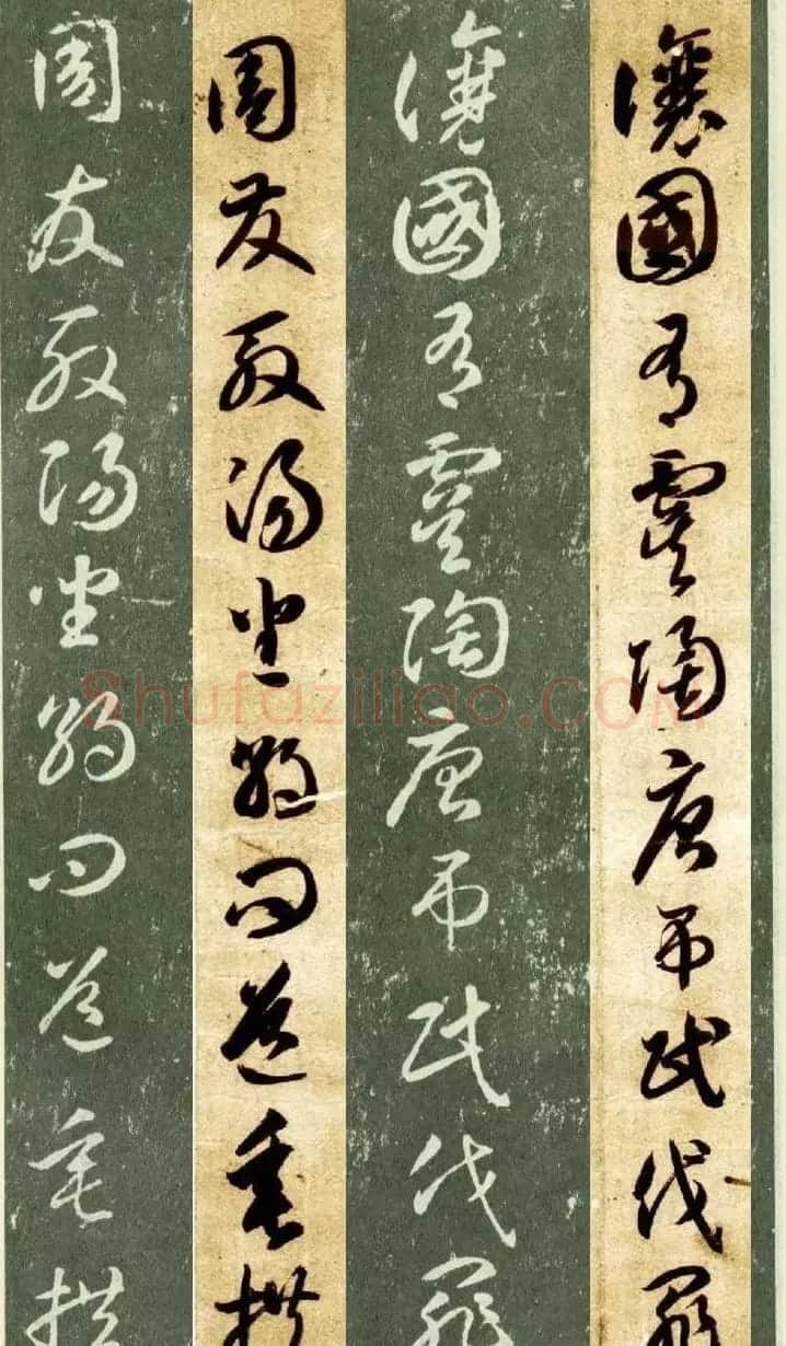 隋僧智永草书字帖欣赏《千字文帖拓对照》 | 毛笔草书字帖