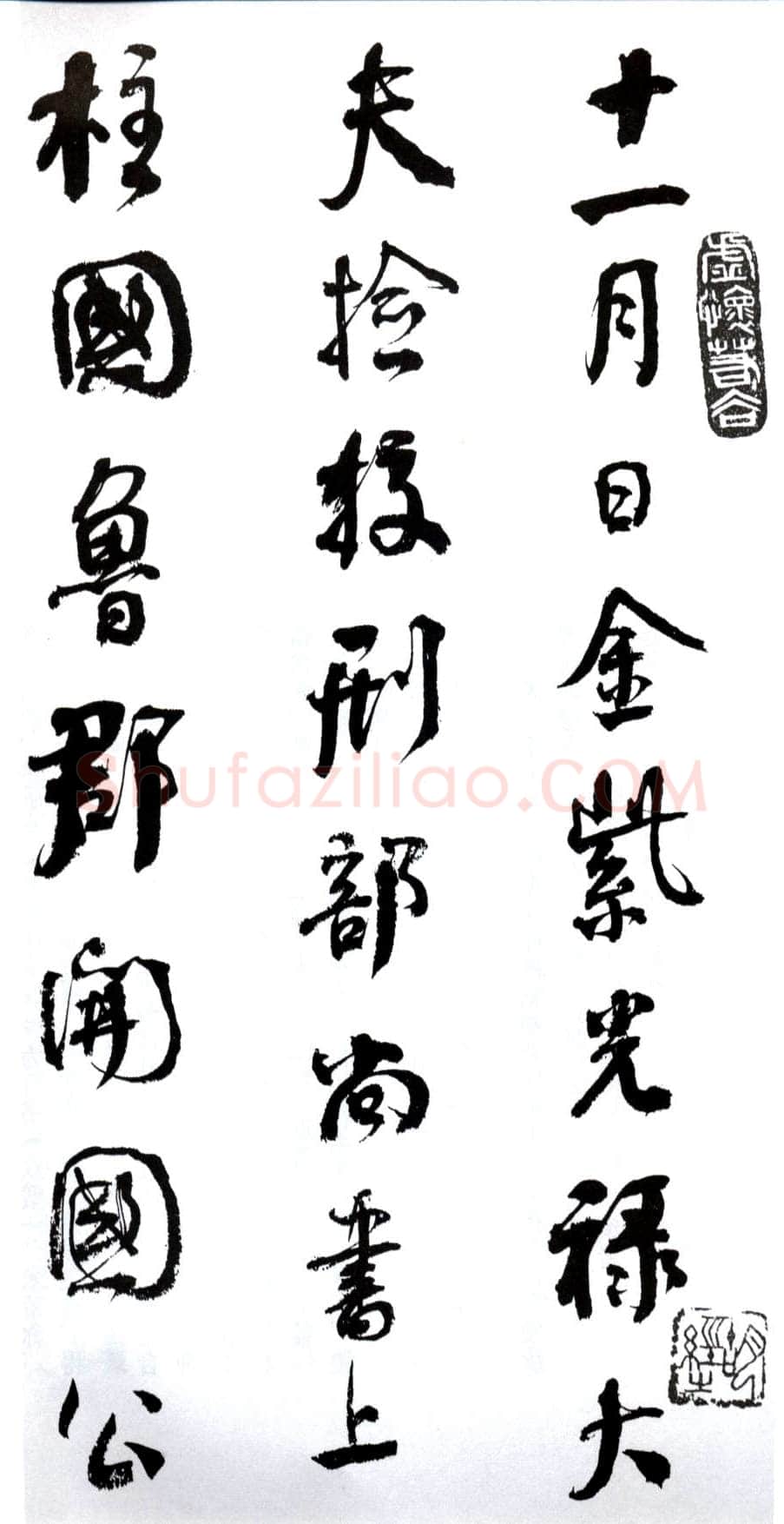 何绍基《临争座位帖》