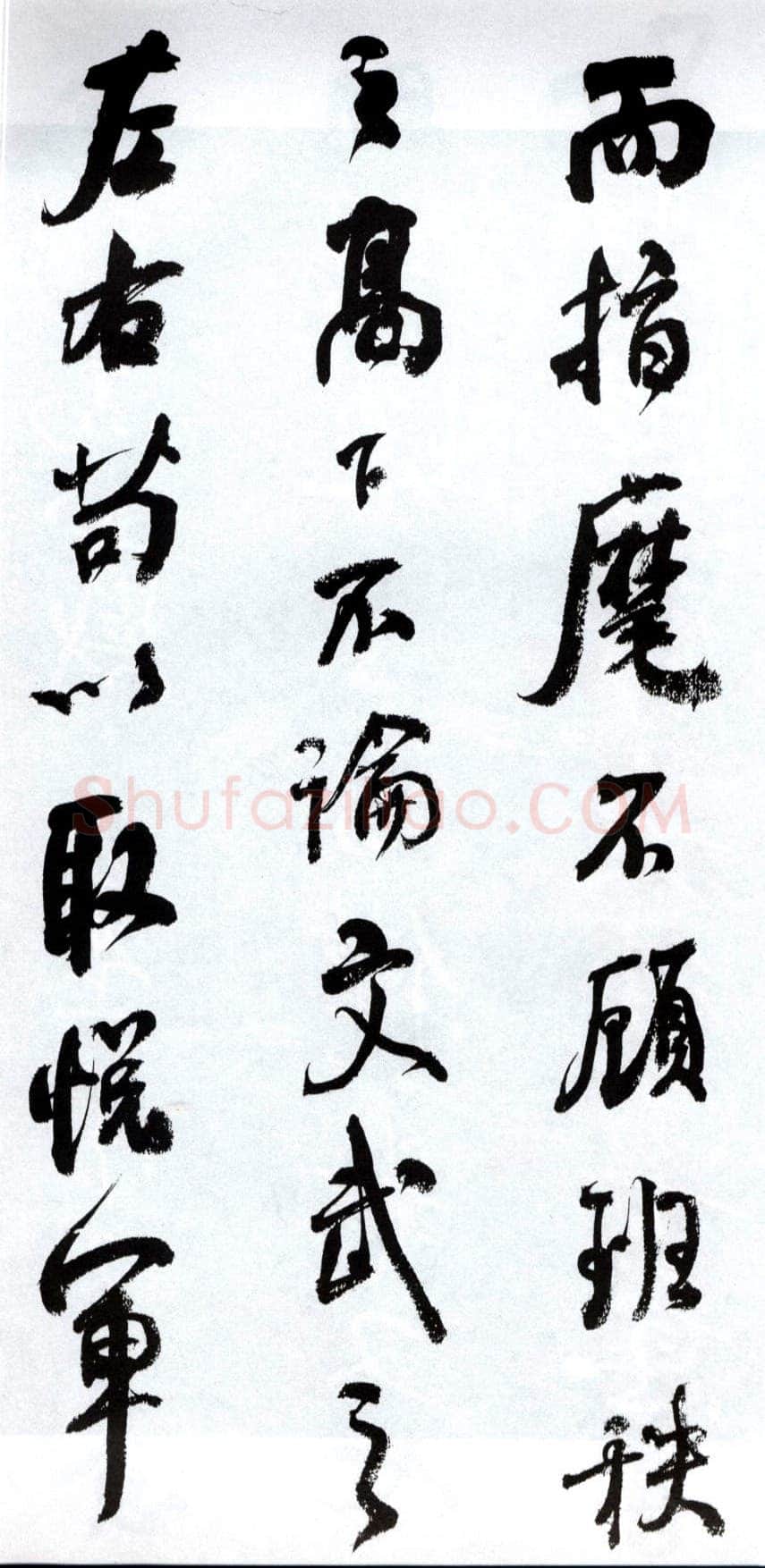 何绍基《临争座位帖》