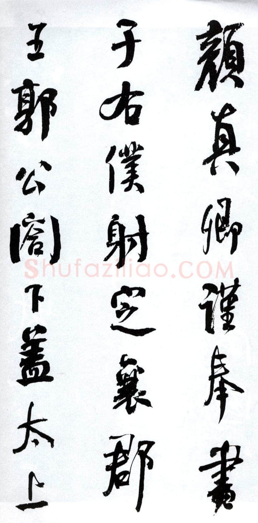 何绍基《临争座位帖》