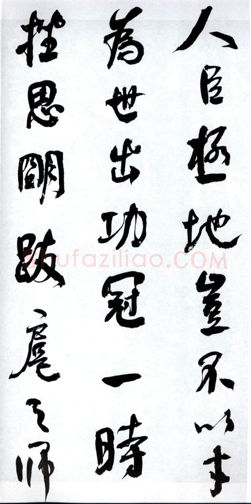 何绍基《临争座位帖》